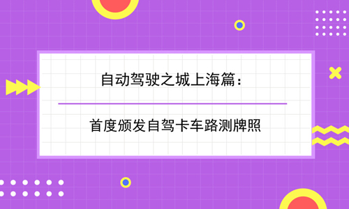 自动驾驶之城上海篇：首度颁发自驾卡车路测牌照