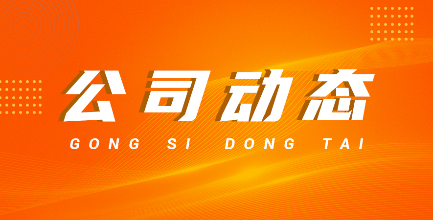 公司宗旨——诚信、勤奋、守法、共赢